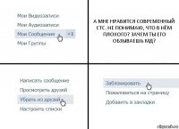 А МНЕ НРАВИТСЯ СОВРЕМЕННЫЙ СТС. НЕ ПОНИМАЮ, ЧТО В НЁМ ПЛОХОГО? ЗАЧЕМ ТЫ ЕГО ОБЗЫВАЕШЬ МД?