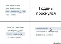 Годень проснулся