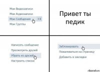 Привет ты педик