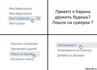 Привет) я Карина дружить будишь? Пошли на сумерки ?