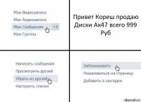 Привет Кореш продаю Диски Ак47 всего 999 Руб