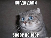 когда дали 5000р по 100р