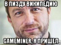 в пизду википедию gameminer, я пришел