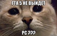 гта 5 не выйдет pc ???