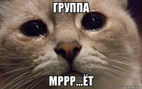 группа мррр...ёт