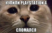 купили playstation 4 сломался