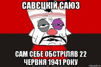 савєцкій саюз сам себе обстріляв 22 червня 1941 року