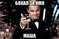 бокал за имя маша