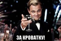  за кроватку!