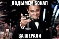 подымем бокал за шерали