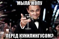 мыла жопу перед кунилингусом?