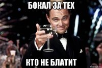 бокал за тех кто не блатит