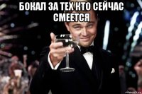 бокал за тех кто сейчас смеется 