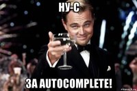 ну-с за autocomplete!