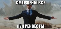 смержены все пул реквесты