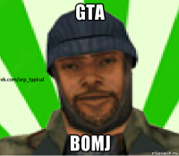 gta bomj