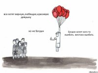 все хотят верную,любящую,красивую девушку но не Богдан Богдан хочет кого то выебать. жестоко выебать.