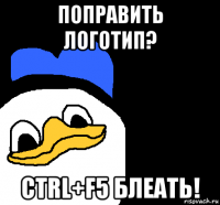 поправить логотип? ctrl+f5 блеать!