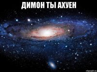 димон ты ахуен 