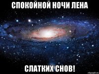 спокойной ночи лена слатких снов!