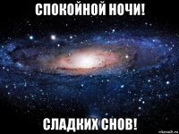 спокойной ночи! сладких снов!