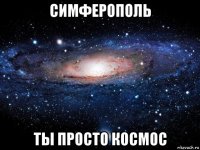 симферополь ты просто космос