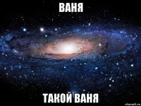 ваня такой ваня