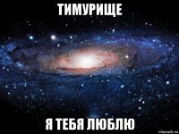 тимурище я тебя люблю