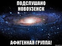 подслушано новоузенск афигенная группа!