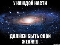 у каждой насти должен быть свой женя!!!)