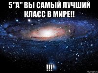 5"а" вы самый лучший класс в мире!! !!!