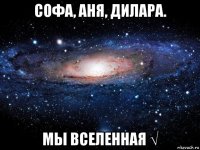 софа, аня, дилара. мы вселенная √