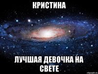 кристина лучшая девочка на свете