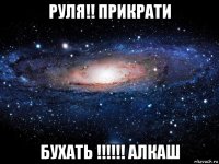 руля!! прикрати бухать !!!!!! алкаш