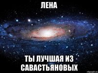 лена ты лучшая из савастьяновых