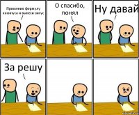 Применил формулу косинуса и вынеси синус О спасибо, понял Ну давай За решу