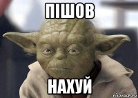 пішов нахуй