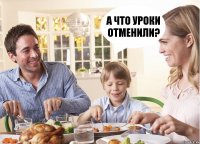 А что уроки отменили?