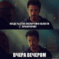 Когда ты стал экспертом в области проэкторов? Вчера вечером