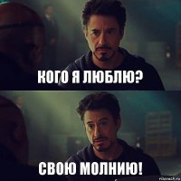 Кого я люблю? Свою Молнию!