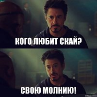 Кого любит Скай? Свою Молнию!