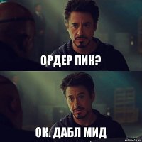 Ордер пик? Ок. Дабл мид