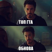 ТОП ГТА обнова