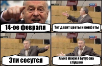 14-ое февраля Тот дарит цветы и конфеты Эти сосутся А мне похуй я Бутусова слушаю