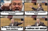 10 лет назад золото было в любой распашке! 8 лет назад сибири немеряно было Да пару лет назад и советов было завались! А сейчас нет нихуя!