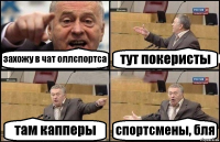 захожу в чат оллспортса тут покеристы там капперы спортсмены, бля