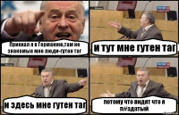 Приехал я в Германию,там не знакомые мне люди-гутен таг и тут мне гутен таг и здесь мне гутен таг потому что видят что я п#здатый