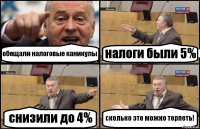 обещали налоговые каникулы налоги были 5% снизили до 4% сколько это можно терпеть!