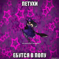 петухи ебутся в попу