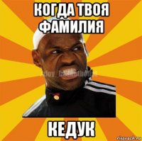 когда твоя фамилия кедук